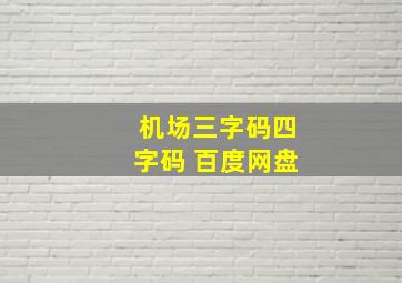 机场三字码四字码 百度网盘